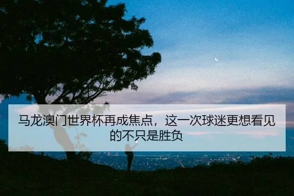 ma-long-ao-men-shi-jie-bei-zai-cheng-jiao-dian-zhe-yi-ci-qiu-mi-geng-xiang-kan-jian-de-bu-zhi-shi-sheng-fu-2-679.jpg