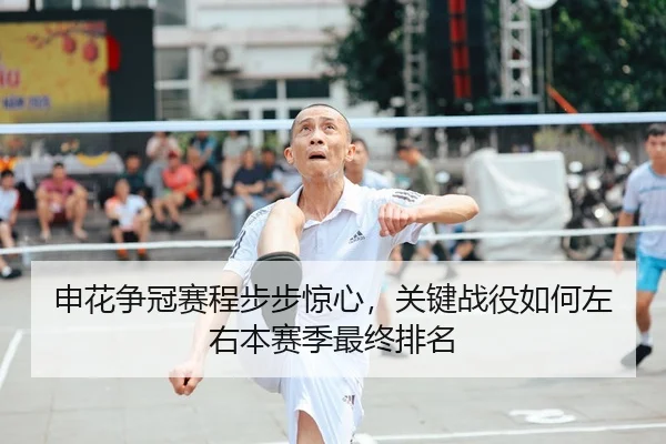 shen-hua-zheng-guan-sai-cheng-bu-bu-jing-xin-guan-jian-zhan-yi-ru-he-zuo-you-ben-sai-ji-zui-zhong-pai-ming-2-663.jpg