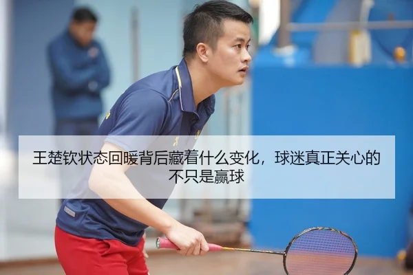 wang-chu-qin-zhuang-tai-hui-nuan-bei-hou-cang-zhe-shen-me-bian-hua-qiu-mi-zhen-zheng-guan-xin-de-bu-zhi-shi-ying-qiu-3-405.jpg