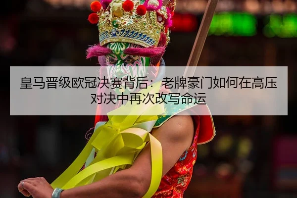 huang-ma-jin-ji-ou-guan-jue-sai-bei-hou-lao-pai-hao-men-ru-he-zai-gao-ya-dui-jue-zhong-zai-ci-gai-xie-ming-yun-2-122.jpg